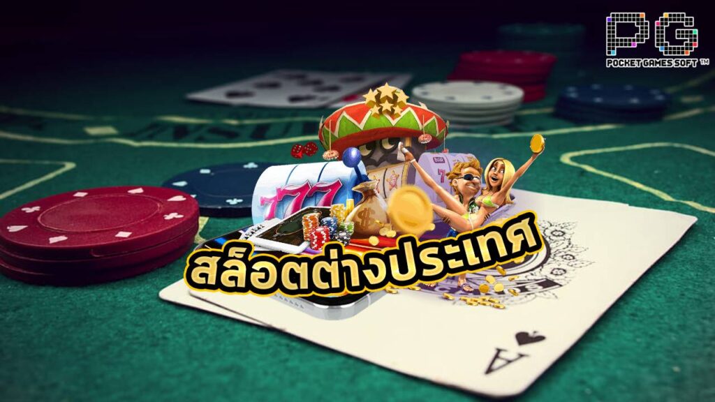 สล็อต pg เว็บตรง ต่างประเทศ