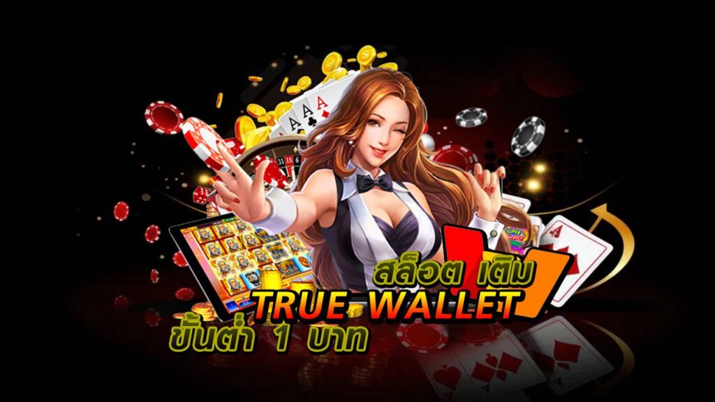 สล็อต เติม true wallet ขั้นต่ำ 1 บาท