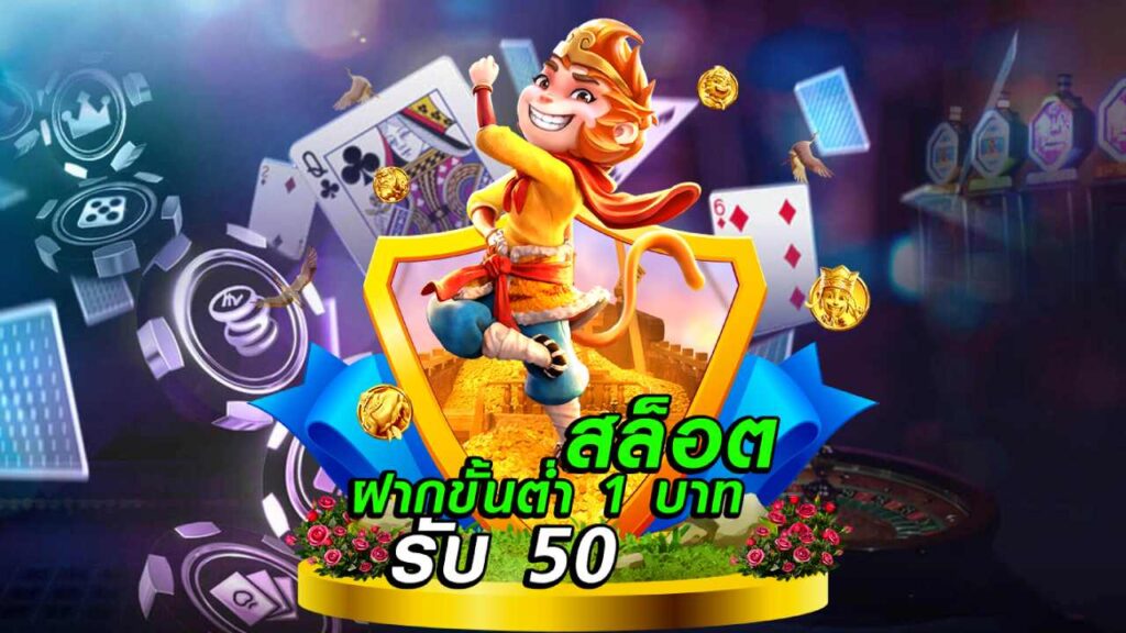 สล็อต1รับ50