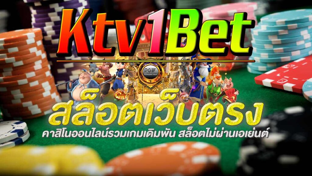 สล็อตktv1bet