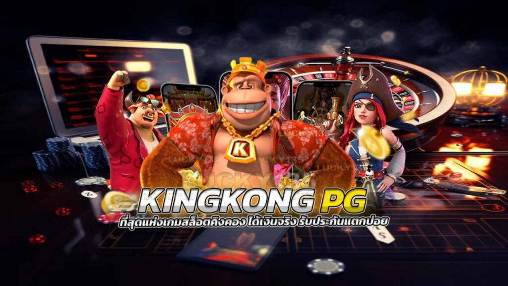 kingkongสล็อต