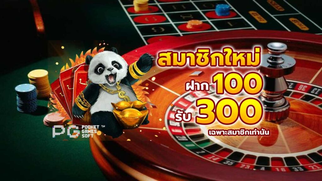 ฝาก 100 รับ 300