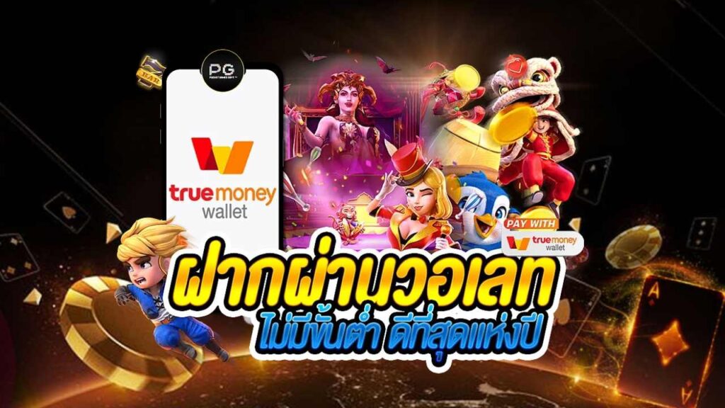 สล็อต true wallet