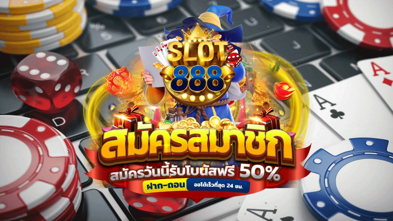 สล็อต 888 ฟรีเครดิต 50