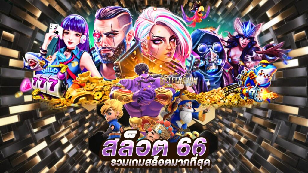 สล็อต66