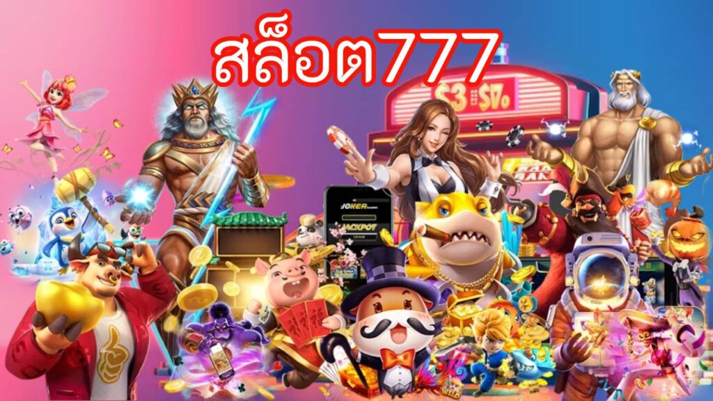 สล็อต777