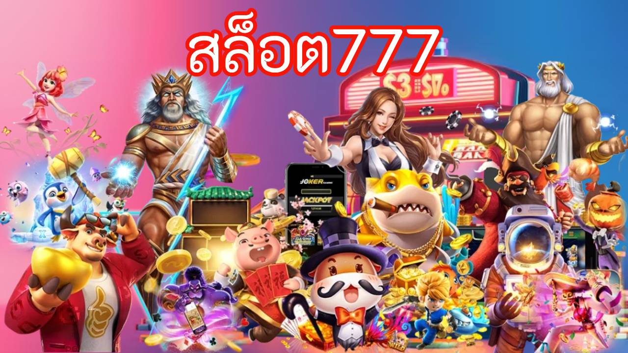 สล็อต777